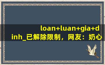 loan+luan+gia+dinh_已解除限制，网友：奶心想看什么都能实现！,xbox series xsx